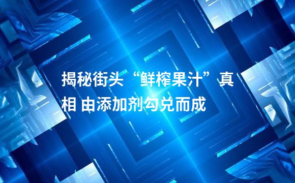 揭秘街头“鲜榨果汁”真相 由添加剂勾兑而成